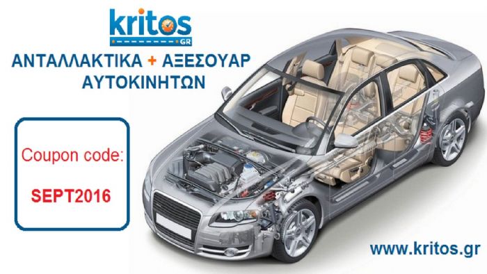 Το kritos.gr έχει ανταλλακτικά Α` ποιότητας με κορυφαία τιμή.