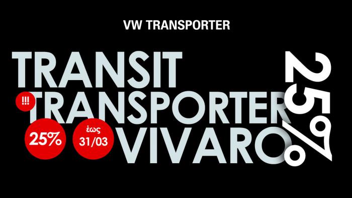 Ανταλλακτικά φανοποιίας για TRANSIT-TRANSPORTER-VIVARO με έκπτωση 25% 