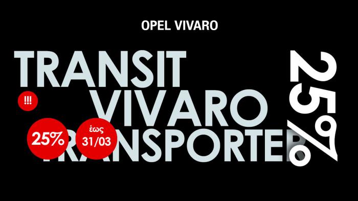 Ανταλλακτικά φανοποιίας για TRANSIT-TRANSPORTER-VIVARO με έκπτωση 25% 