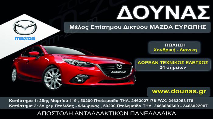 Έχεις Mazda; Δούνας! 