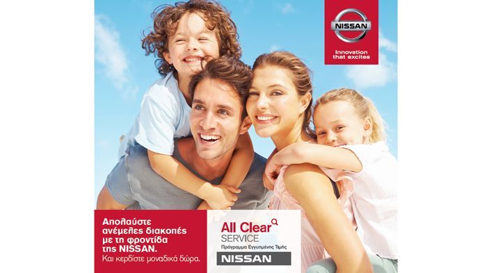 Το πρόγραμμα ALL CLEAR SERVICE με μειωμένες τιμές service από τη Nissan ισχύει μέχρι και την 30η Σεπτεμβρίου 2014.