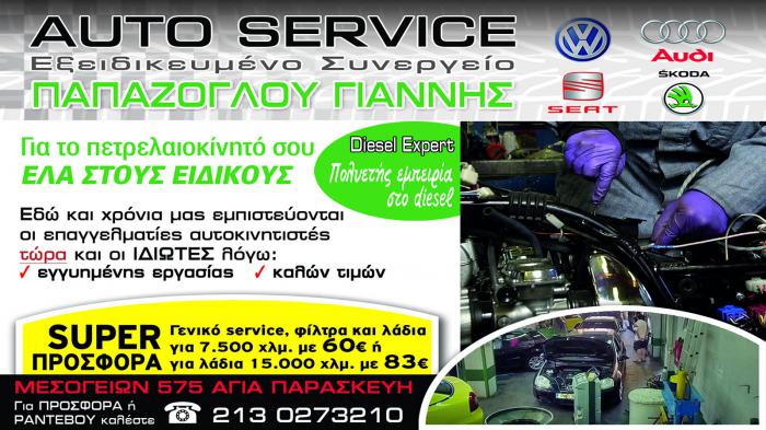 Εξειδικευμένο και οικονομικό service! 