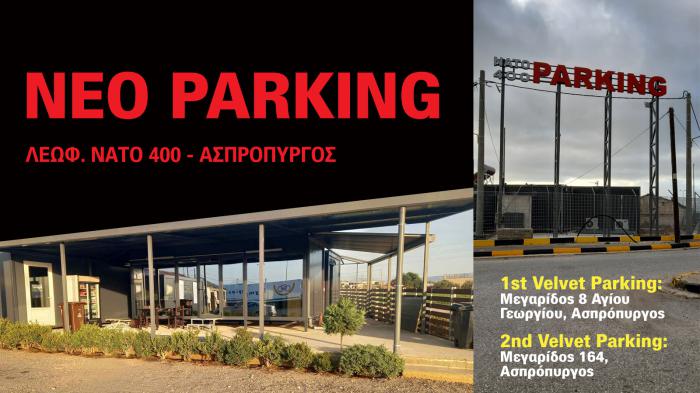 Velvet Parking πάρκιγνκ στον Ασπρόπυργο Velvet Parking πάρκιγνκ στον Ασπρόπυργο