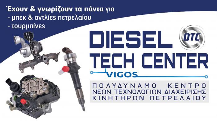 Diesel Tech Center: Αξιόπιστες λύσεις για diesel! 