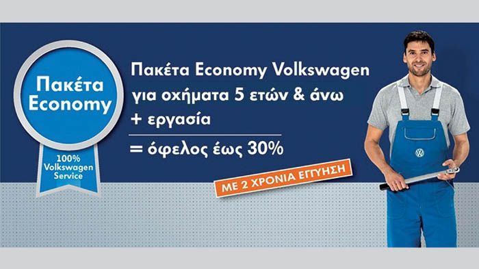 Πρόκειται για μια σειρά από πακέτα συντήρησης και επισκευών τα οποία περιλαμβάνουν εργασίες όπως αλλαγή λαδιών, service και αντικατάσταση τακακιών, αμορτισέρ, ιμάντων, συμπλέκτη, υαλοκαθαριστήρων, μπα