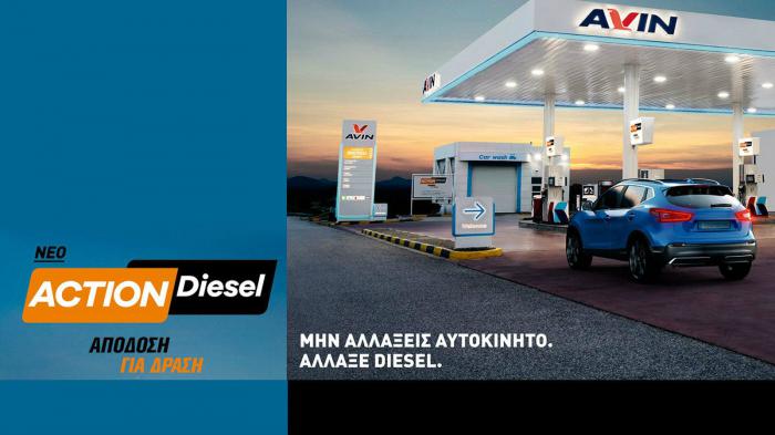 Νέο AVIN Action Diesel για καλύτερη απόδοση 