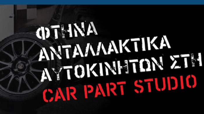 Η εταιρεία carpartstudio διαθέτει πλήθος ανταλλακτικών για το αυτοκίνητο.