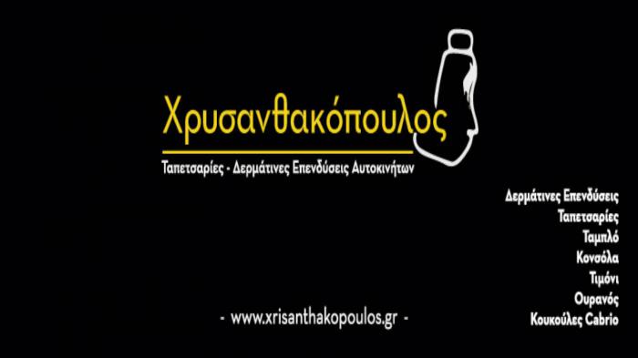 Χειροποίητες δερμάτινες επενδύσεις 