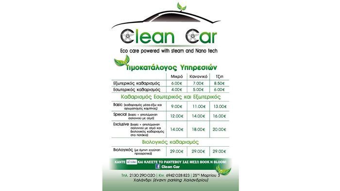 O τιμοκατάλογος της Clean Car.