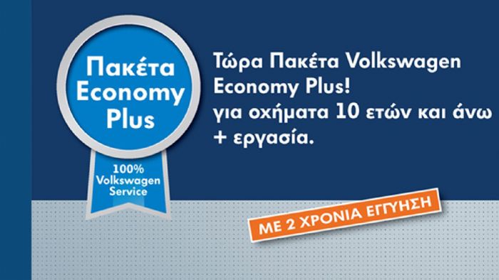 Πακέτο Economy Plus για συντήρηση οχημάτων άνω των 10 ετών.