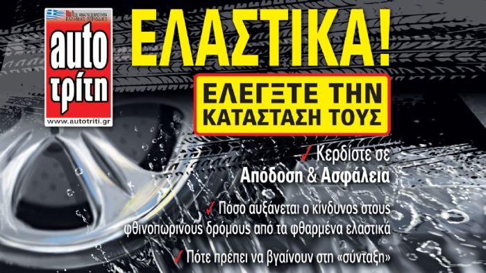 Ελέγξτε τα ελαστικά σας και κερδίστε σε απόδοση και ασφάλεια