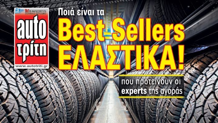 Best Sellers ΕΛΑΣΤΙΚΑ