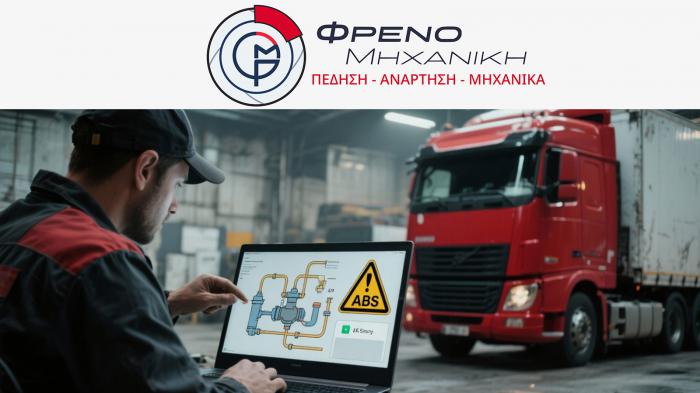 Φρενομηχανική: Service υψηλής ποιότητας σε συστήματα πέδησης-ανάρτησης!