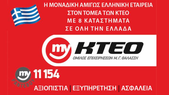 My ΚΤΕΟ - Θαλάσσης στην Γλύφα Χαλκίδας.
My KTEO του ομίλου επιχειρήσεων Μ. Γ. ΘΑΛΑΣΣΗ. Η μοναδική αμιγώς Ελληνική εταιρεία στον κλάδο των ΚΤΕΟ η οποία καλύπτει 8 περιοχές-πόλεις.