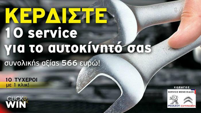 Οι δέκα νικητές για τα service συνολικής αξίας 566 ευρώ 