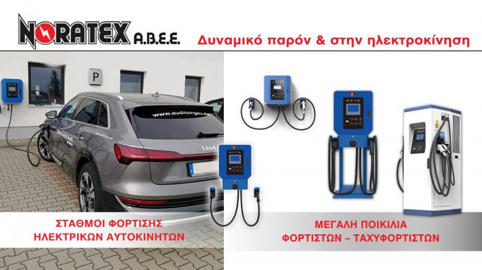 Η NORATEX μπαίνει δυναμικά στην αγορά των φορτιστών/ταχυφορτιστών Η NORATEX μπαίνει δυναμικά στην αγορά των φορτιστών/ταχυφορτιστών