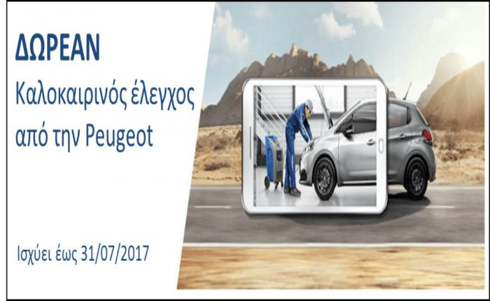 Δωρεάν καλοκαιρινός έλεγχος στο Peugeot σου 