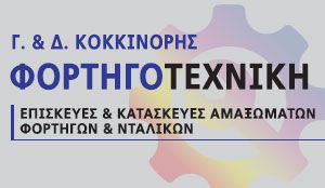 ΦΟΡΤΗΓΟΤΕΧΝΙΚΗ