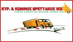 ΚΚ ΒΡΕΤΤΑΚΟΣ